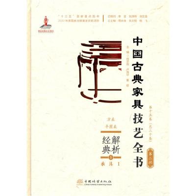 正版新书]解析经典 中国古典家具技艺全书周京南 主编9787521910