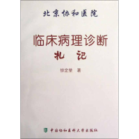 醉染图书临床病理诊断札记9787811366495