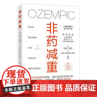 非药减重 减肥科普书籍 迈克尔格雷格著 体重管理减肥药基础医学 GLP-1减肥药的风险益处 科学减重平衡膳食科学管理健康