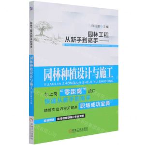 [N]园林工程从新手到高手--园林种植设计与施工-9787111683216