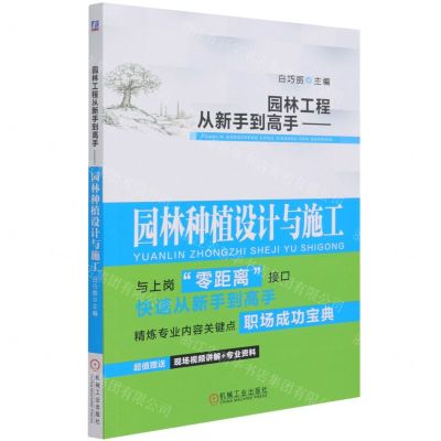 [N]园林工程从新手到高手--园林种植设计与施工-9787111683216