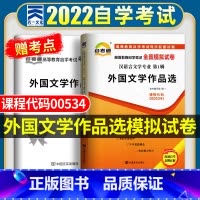 [正版]自考全真模拟试卷 外国文学作品选00534 2023年高等教育自学考试历年真题试卷 赠考点串讲手册 成人自考20