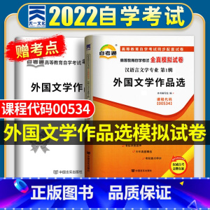 [正版]自考全真模拟试卷 外国文学作品选00534 2023年高等教育自学考试历年真题试卷 赠考点串讲手册 成人自考20
