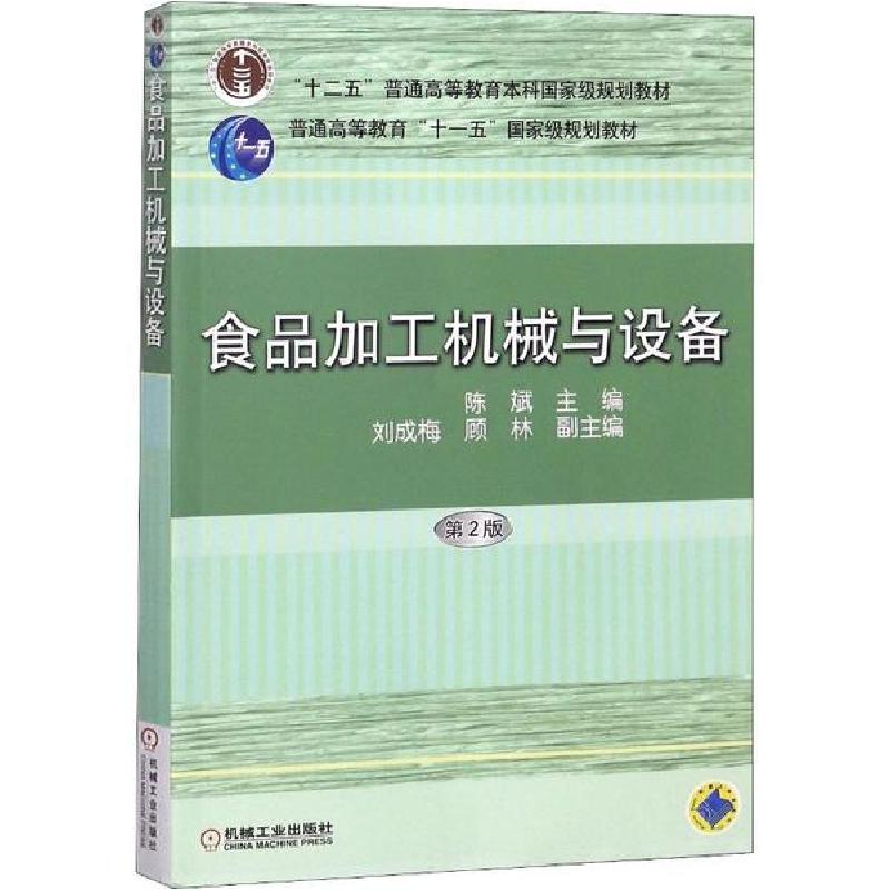 正版新书]食品加工机械与设备 第2版陈斌9787111125211