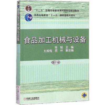 正版新书]食品加工机械与设备 第2版陈斌9787111125211