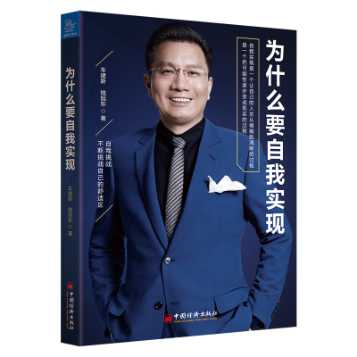 正版新书]为什么要自我实现钱旭东9787513655149