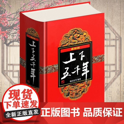 中华上下五千年精装 林汉达著中小学生全套 世界五千年7-16岁青少年儿童书课外读物中国历史通史故事书籍完整版 新华正版