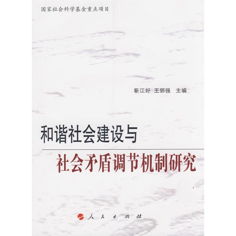 正版新书]和谐社会建设与社会矛盾调节机制研究靳江好9787010070