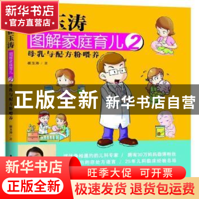正版 崔玉涛图解家庭育儿:2:母乳与配方粉喂养 崔玉涛 东方出版社