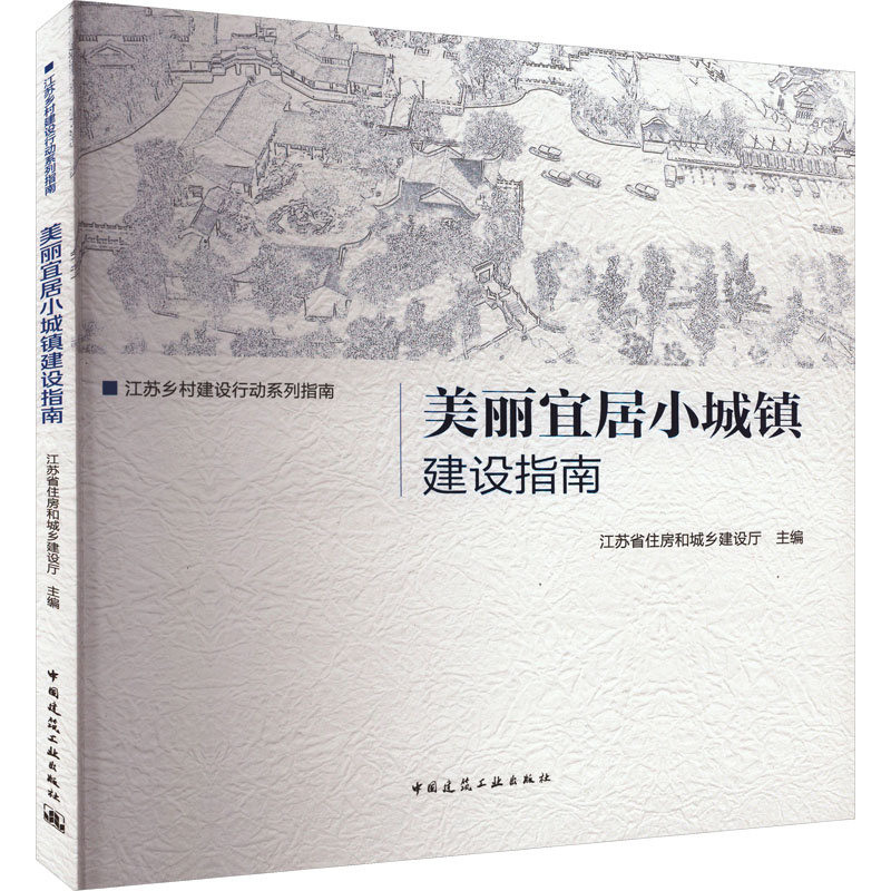 醉染图书美丽宜居小城镇建设指南9787112273768