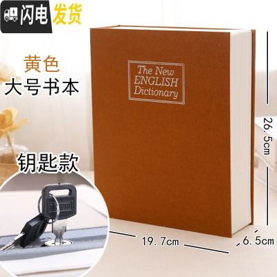 三维工匠仿真书本保险箱带锁密码盒子收纳存钱罐储钱箱创意简约现代大容量 大号钥匙黄色储蓄罐