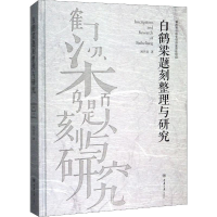音像白鹤梁题刻整理与研究刘兴亮