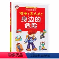 [正版]哎呀!怎么办?身边的危险-安全小百科开发自救本领科普/百科