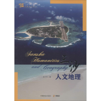 音像三沙人文地理朱千华