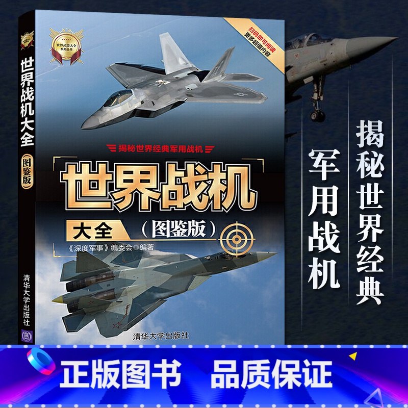 [正版]世界战机大全图鉴版 深度军事 军用飞机书籍大全 侦查直升机战斗机书鉴赏指南 世界军事 武器作战史百科全书 青少