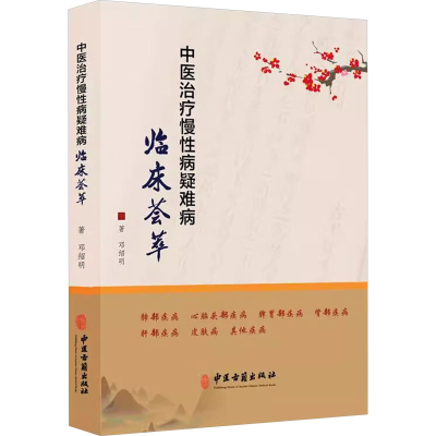 正版新书]中医治疗慢性病疑难病临床荟萃邓绍明 著9787515227276