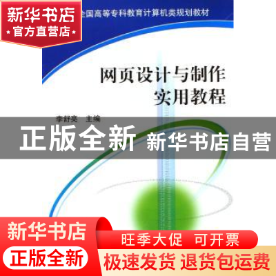 正版 网页设计与制作实用教程 李舒亮 机械工业出版社 9787111185