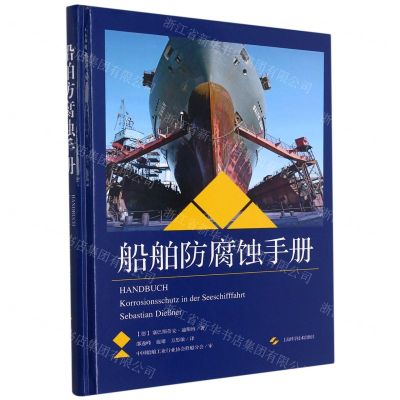 [N]船舶防腐蚀手册(精)-9787547854570
