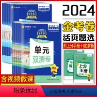 数学 人教版 必修第二册 [正版]浙江高一高二2024版高中金考卷活页题选单元双测卷语文数学英语物理化学生物政治历史地理
