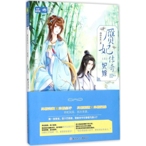醉染图书赝妃传奇9787558516481