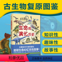 [正版]6-12岁生命的演化历史 古生物复原图鉴 日本筑波大学教授猪乡久义监修 邢立达审校 知识性趣味性兼具科普绘本