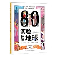 [N]80个实验环游地球(亚洲)-9787573111227
