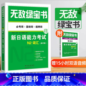 [正版] 无敌绿宝书N2词汇新日语能力考试N2词汇必考词+基础词+超纲词附精缩版词汇手册双语朗读李晓东世界图书扫码听书
