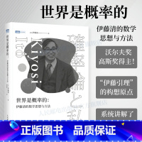 [正版]出版社世界是概率的 伊藤清的数学思想与方法伊藤清概率论与数理分销统计随机分析现代数学数学物理方法科普类书籍
