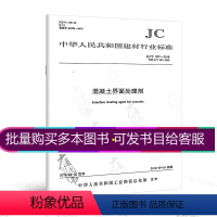 [正版] JC/T 907-2018混凝土界面处理剂 替代JC/T 907-2002