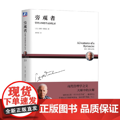 旁观者 管理大师德鲁克回忆录 彼得·德鲁克 著 管理