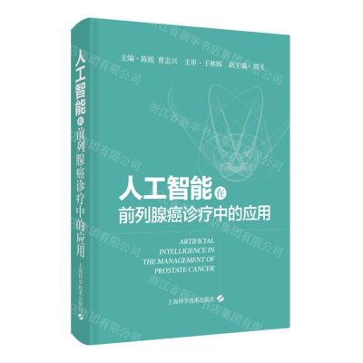 [N]人工智能在前列腺癌诊疗中的应用(精)-9787547860410