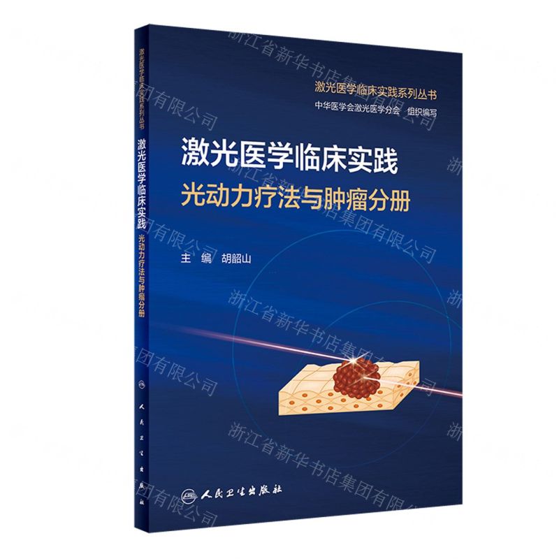 [N]激光医学临床实践(光动力疗法与肿瘤分册)/激光医学临床实践系列丛书-9787117352505