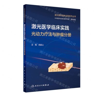 [N]激光医学临床实践(光动力疗法与肿瘤分册)/激光医学临床实践系列丛书-9787117352505