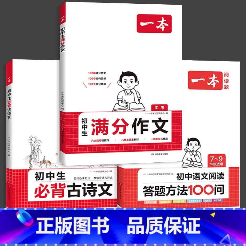 套装3本[阅读答题方法+语文满分作文+必背古诗文] 初中通用 [正版]2025新版 初中满分作文 初中语文阅读答题方法1
