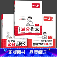 套装3本[阅读答题方法+语文满分作文+必背古诗文] 初中通用 [正版]2025新版 初中满分作文 初中语文阅读答题方法1