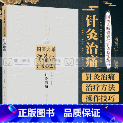 [正版] 针灸治痛 国医大师贺普仁针灸心法丛书 中医针灸贺普仁医学全集全书之一临床常见痛症治疗中医自学入门书籍 人民