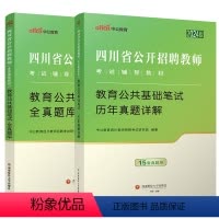 历年真题+全真题库 [正版]2024年新版中公教师招聘四川省教师公开招聘考试用书招教教育公共基础知识笔试历年真题试卷刷题