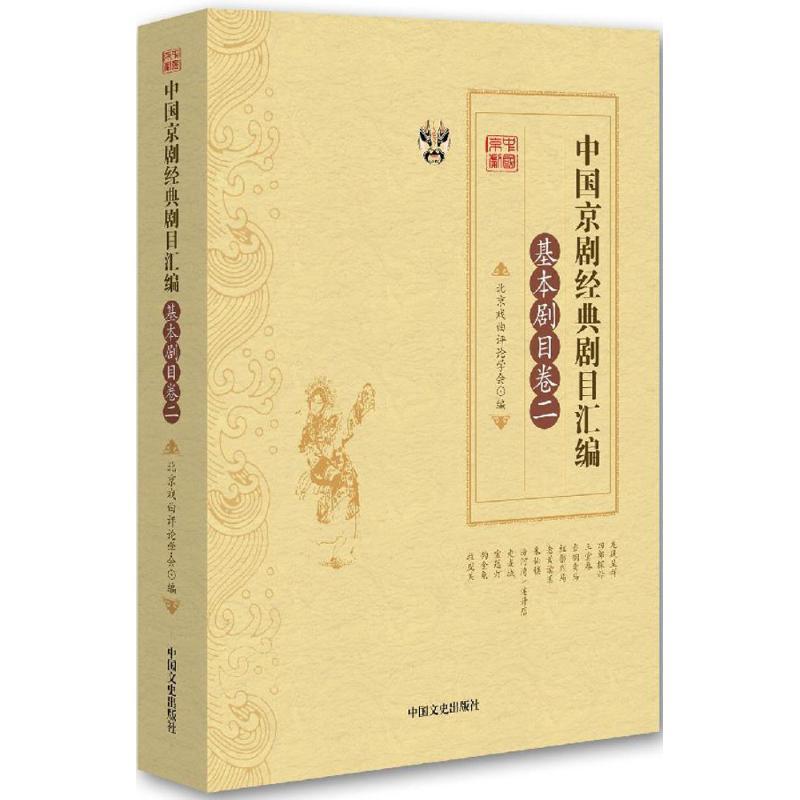 正版新书]中国京剧经典剧目汇编(基本剧目卷.2)北京戏曲评论学