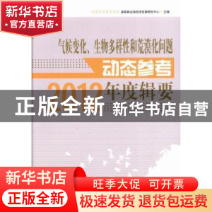 正版 气候变化、生物多样性和荒漠化问题动态参考:2012年度辑要