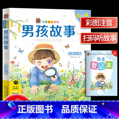 [正版]笨笨狼童书坊 男孩故事彩图注音有声版 一二三年级小学儿童启蒙童话书注音版 6-12周岁儿童课外书阅读少儿读物精