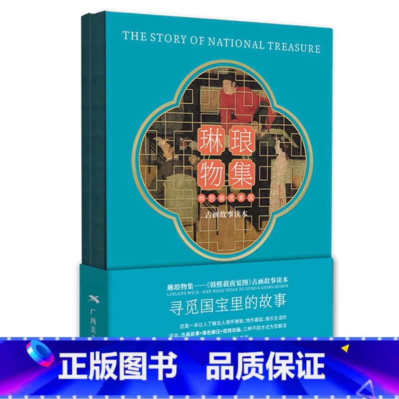 [正版]琳琅物集韩熙载夜宴图填色绘本图册 中国十大传世名画 南唐人文艺术传统古画故事读本书籍 广西美术出版社