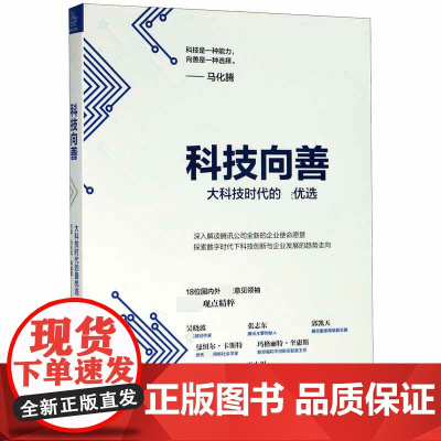 科技向善(大科技时代的最优选)