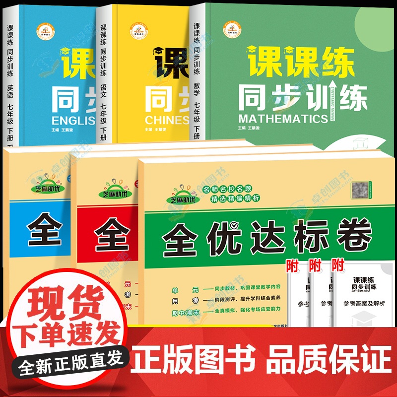 七年级下册试卷全套语文数学英语同步练习册初一下学期必刷题人教资料计算题练习题基础专项训练一课一练课时作业本人教版初中黄冈