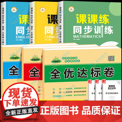 七年级下册试卷全套语文数学英语同步练习册初一下学期必刷题人教资料计算题练习题基础专项训练一课一练课时作业本人教版初中黄冈