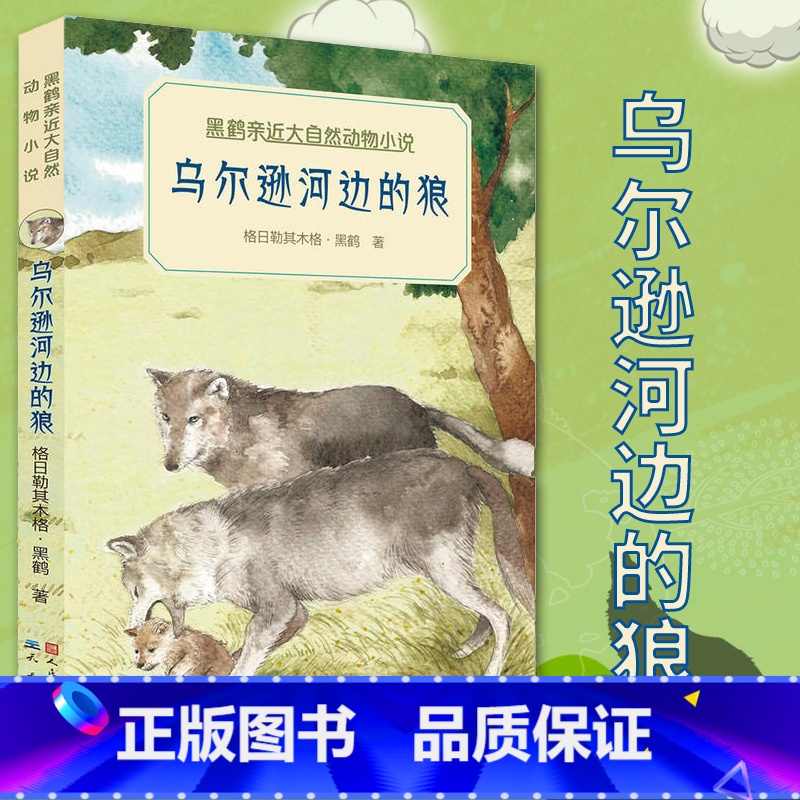 [正版]乌尔逊河边的狼/黑鹤亲近大自然动物小说 图书 格日勒其木格·黑鹤 中国儿童文学3-6-10岁动物间温暖的故事