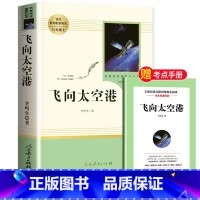 [人教版]飞向太空港 [正版]昆虫记和红星照耀中国共2册八年级上册必读的课外书原著人教版完整版人民教育出版社八上初二文学