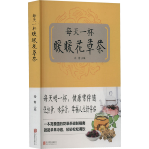 [M]每天一杯暧暧花草茶-9787550229181