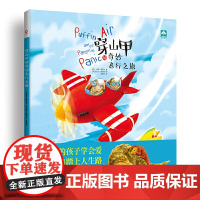 的奇妙飞行之旅(精装)(霍沃斯夫妇全新力作,让被爱的孩子学会爱,才能独自踏上人生路)