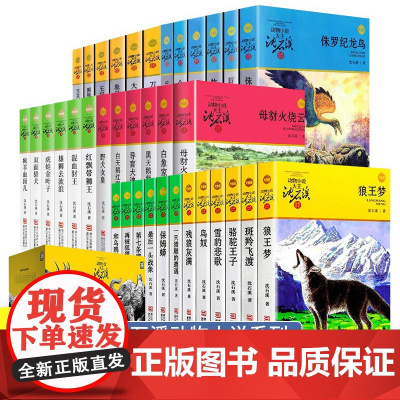 沈石溪动物小说品藏书系列全集41册狼王梦斑羚飞渡最后一头战象雪豹悲歌混血豺王第七条猎狗十大经典课外阅读书目全套书籍正版