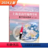 地理 [正版]上海直发 上海市高中地理学科教学基本要求 必修 试验本 上海高中地理教师参考书 中华地图学社